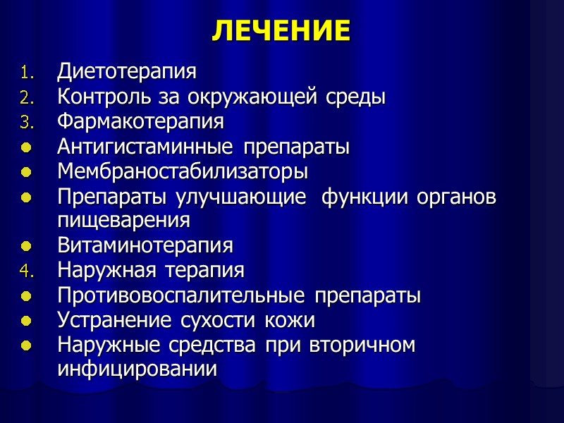 ЛЕЧЕНИЕ Диетотерапия Контроль за окружающей среды Фармакотерапия  Антигистаминные препараты Мембраностабилизаторы Препараты улучшающие 